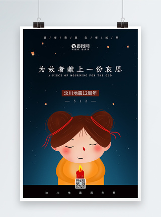 简约祈福汶川地震12周年祭宣传海报图片