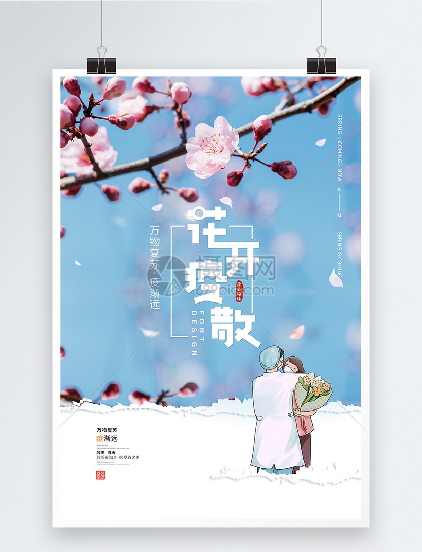 清新文艺花开疫散海报