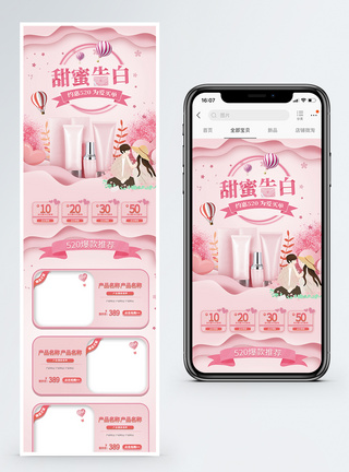 淘宝首页端模板粉色520甜蜜告白护肤品促销淘宝手机端模板模板