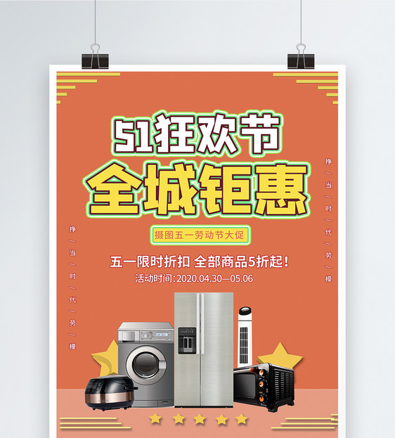 劳动节家电促销宣传海报模板图片