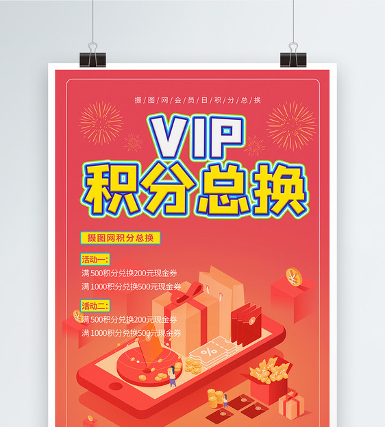 VIP积分总换宣传海报模板图片