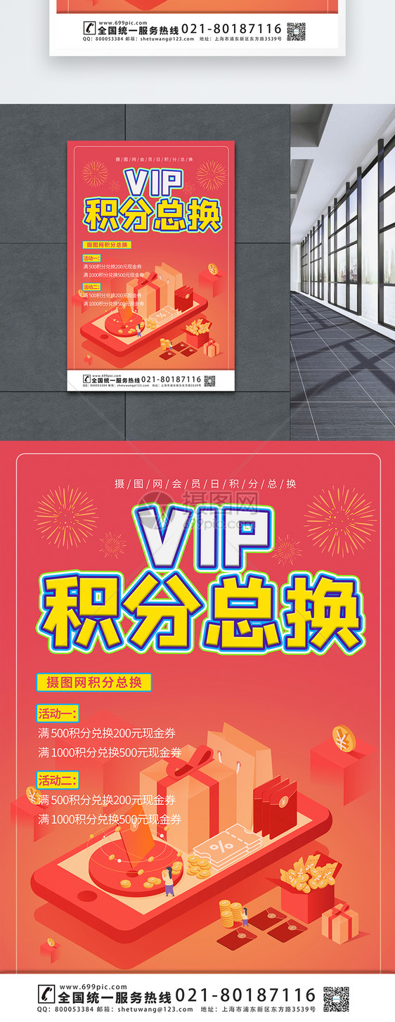 VIP积分总换宣传海报模板图片