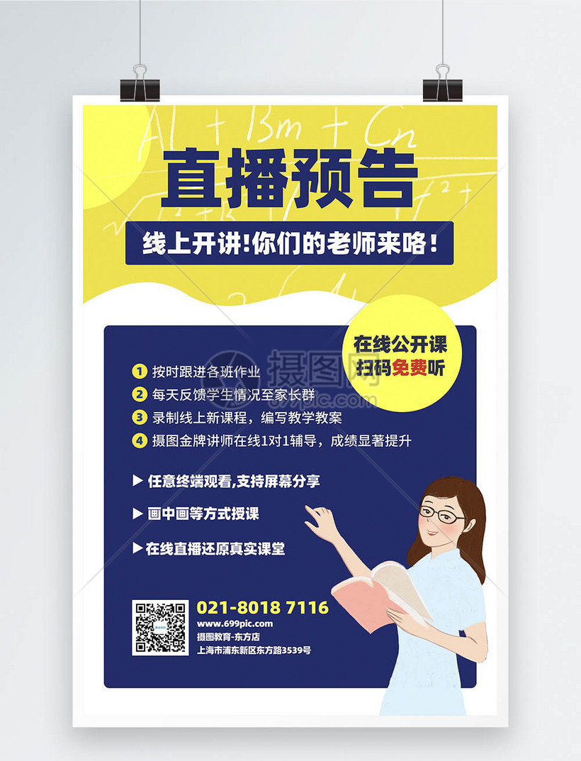 直播预告教育培训行业宣传海报