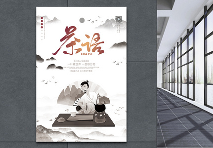 茶语中国风促销海报图片