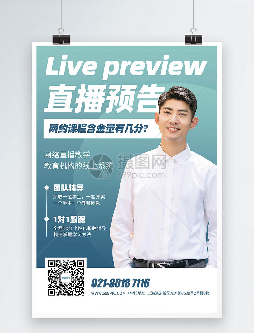 网络直播教学直播预告宣传海报