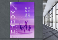 紫色五四青年节节日海报图片
