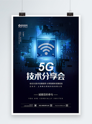 5G技术分享会科技海报图片