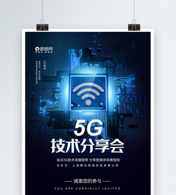 5G技术分享会科技海报图片