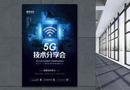 5G技术分享会科技海报图片