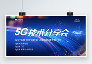 5G技术分享会科技展板图片