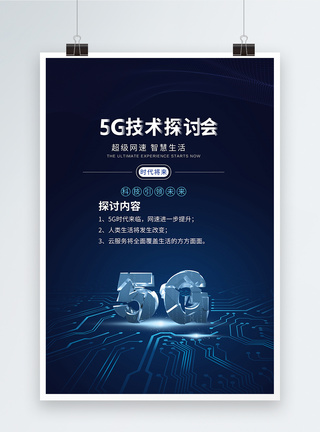 5G技术探讨会蓝色科技海报图片