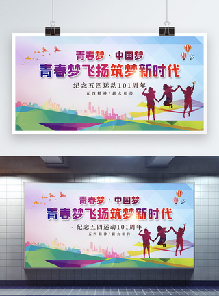 彩色中国梦彩色五四青年节节日展板模板