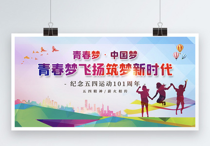 彩色五四青年节节日展板高清图片
