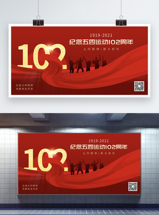 红色大气纪念五四运动101周年展板图片