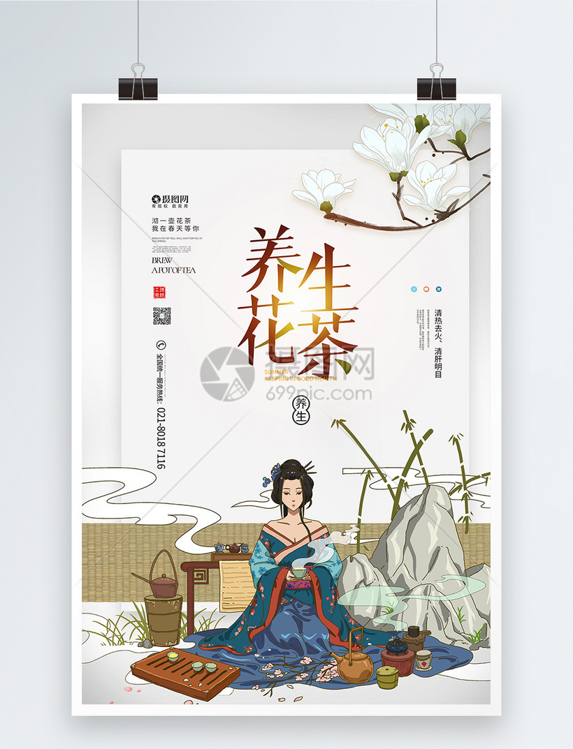 中国风养生花茶海报