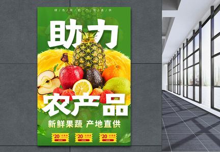 绿色新鲜果蔬助力农产品海报图片
