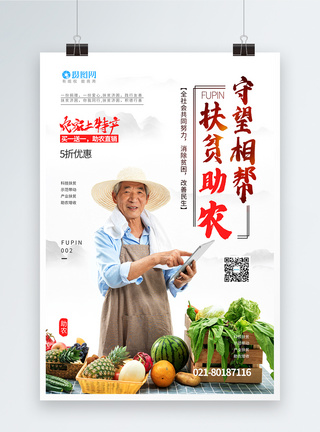 蔬菜打折海报扶贫助农促销农产品果蔬优惠特价海报模板