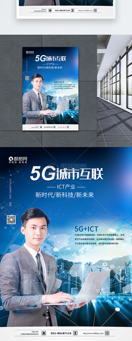 5G城市互联科技海报图片