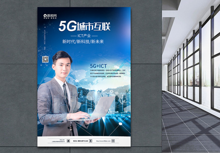 5G城市互联科技海报图片