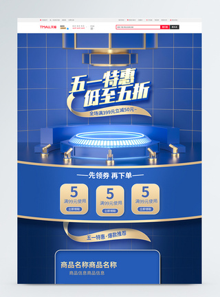 活动首页蓝色C4D五一特惠商品促销淘宝首页模板