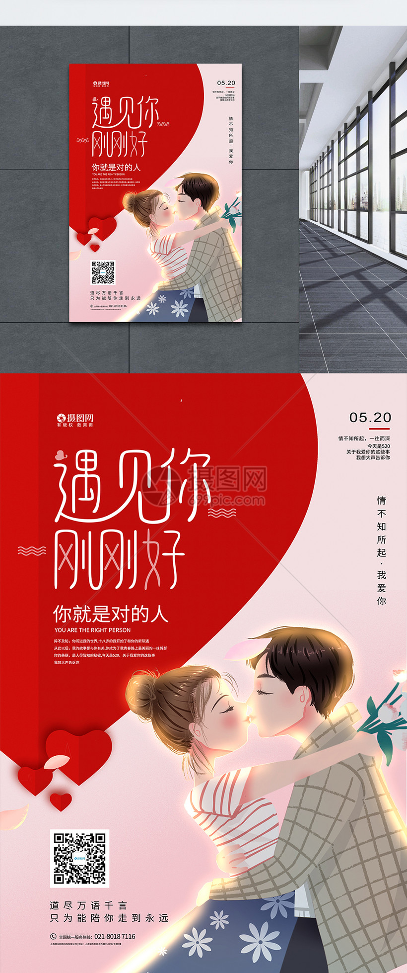 遇见你刚刚好520网络情人节海报