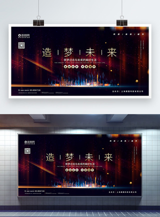 造梦未来新品发布会宣传展板图片