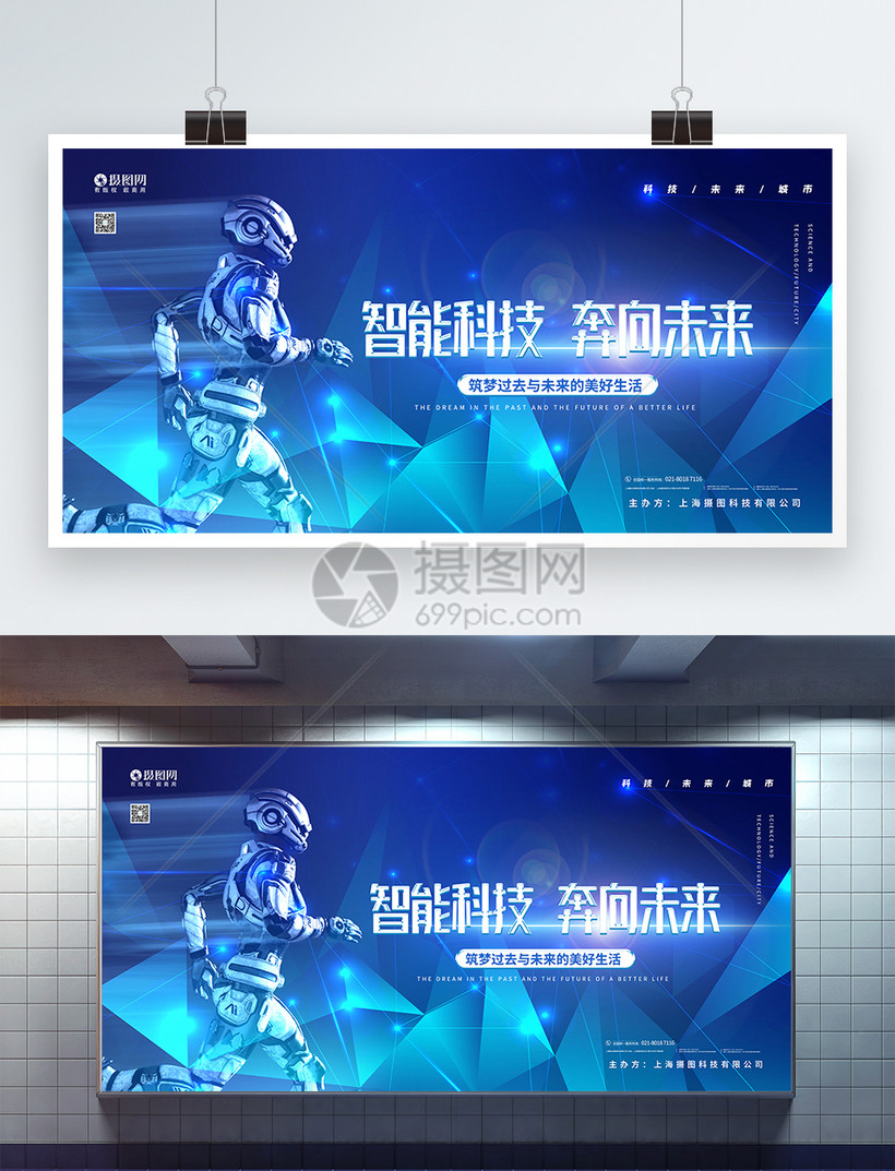 智能科技奔向未来宣传展板