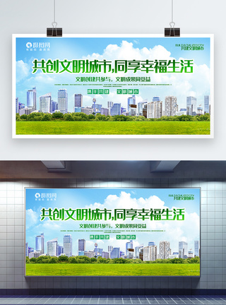 干净的城市蓝色大气共创文明城市主题宣传展板模板
