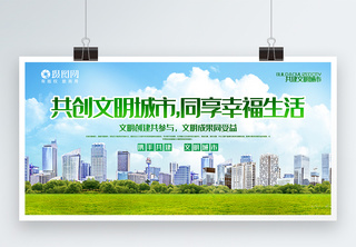 蓝色大气共创文明城市主题宣传展板绿色高清图片素材