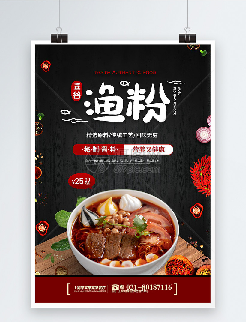 黑色餐饮美味五谷鱼粉海报
