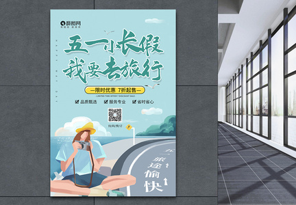 简约小清新五一假期旅游宣传海报图片