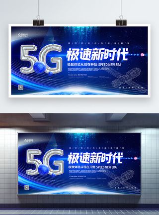 5g极速新时代宣传展板图片