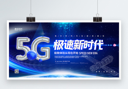 5g极速新时代宣传展板高清图片