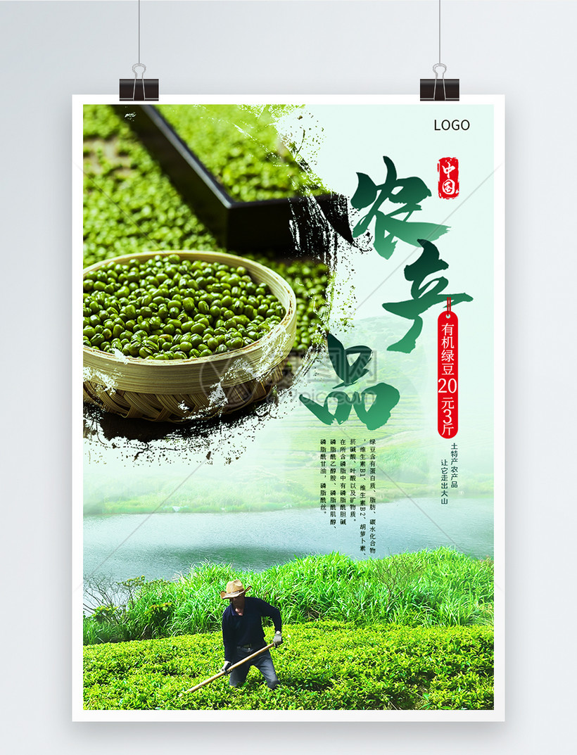 绿色有机农产品绿豆农民无污染海报