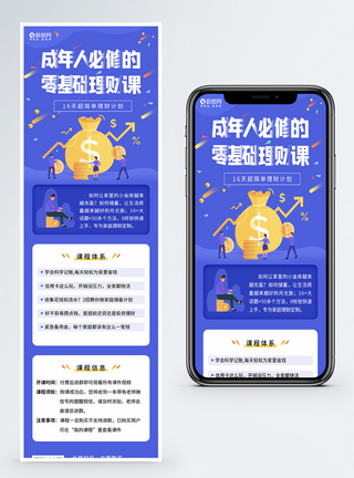 理财类金融理财网络课堂销H5营销长图模板