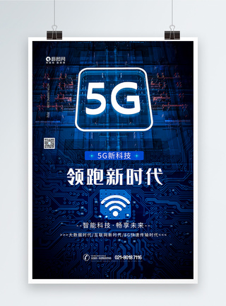 5G领跑新时代蓝色科技海报5G新时代高清图片素材