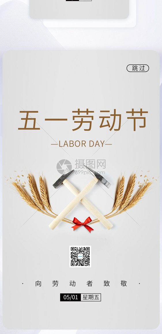 UI设计五一劳动节致敬劳动者启动页图片