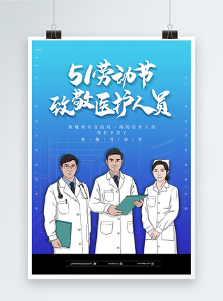 最美劳动者大气51劳动节致敬医护人员海报模板
