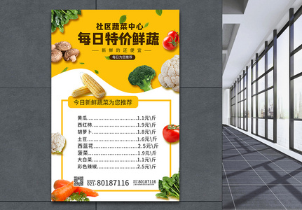 每日特价新鲜蔬菜推广海报高清图片