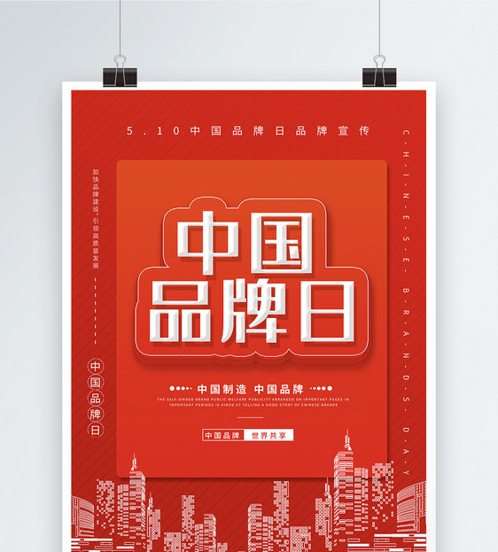 红色简约中国品牌日宣传海报图片