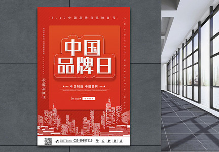 红色简约中国品牌日宣传海报图片