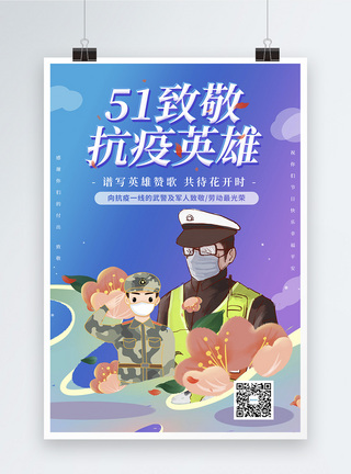 插画风51致敬抗疫英雄系列海报之致敬军人图片