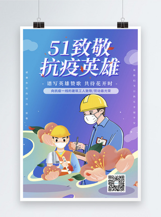 插画风51致敬抗疫英雄系列海报之致敬工人图片