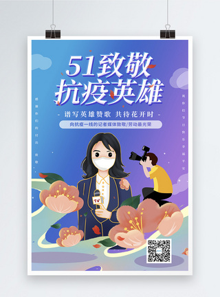 插画风51致敬抗疫英雄系列海报之致敬媒体记者图片