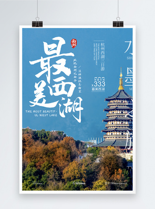 当地著名旅游景点杭州西湖旅游海报模板