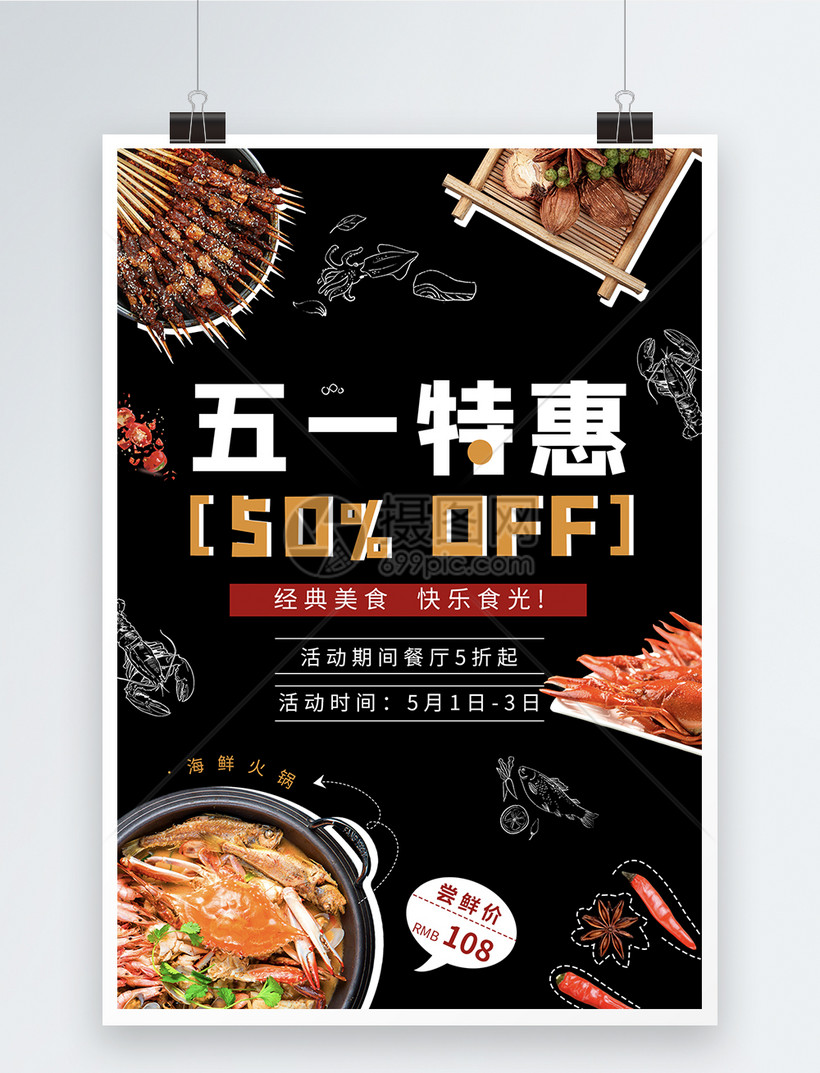 五一美食活动海报