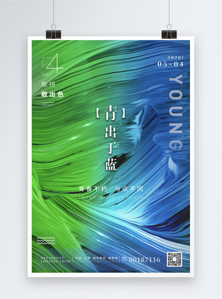 青年大学生炫彩励志青出于蓝色彩54青年节海报模板