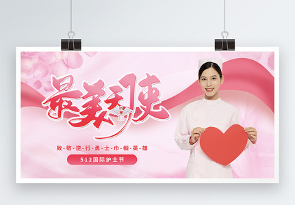 粉色国际护士节节日展板图片