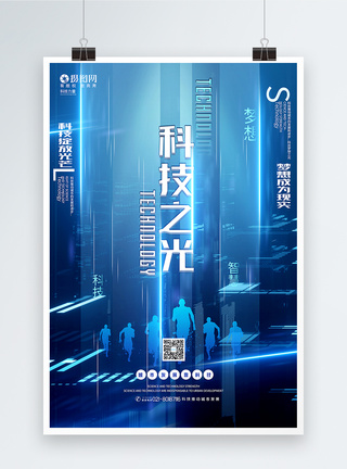 梦想之巅蓝色创意大气科技之光科技主题宣传海报模板