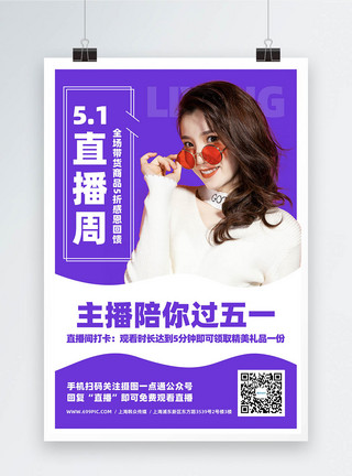 直播宣传51劳动节网络直播活动宣传海报模板